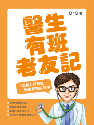 cover image of 醫生有班老友記